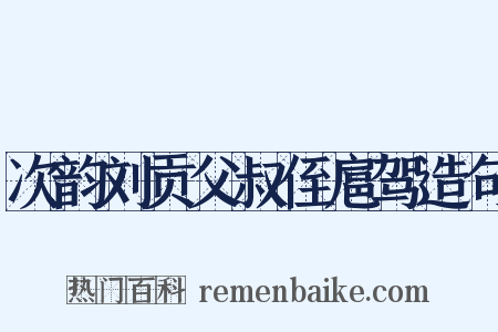 次韵刘贡父叔侄扈驾造句是什么意思的图片